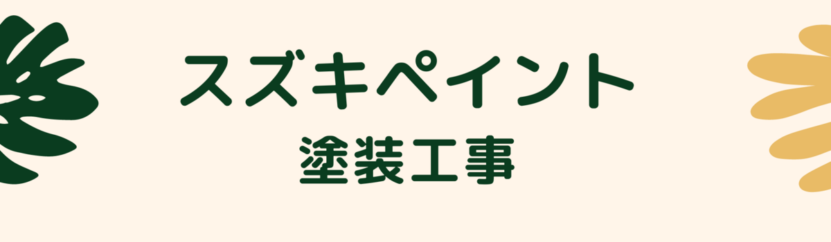 協力業者募集 - 急募！【三重】戸建て、アパートの塗装工事対応可能な